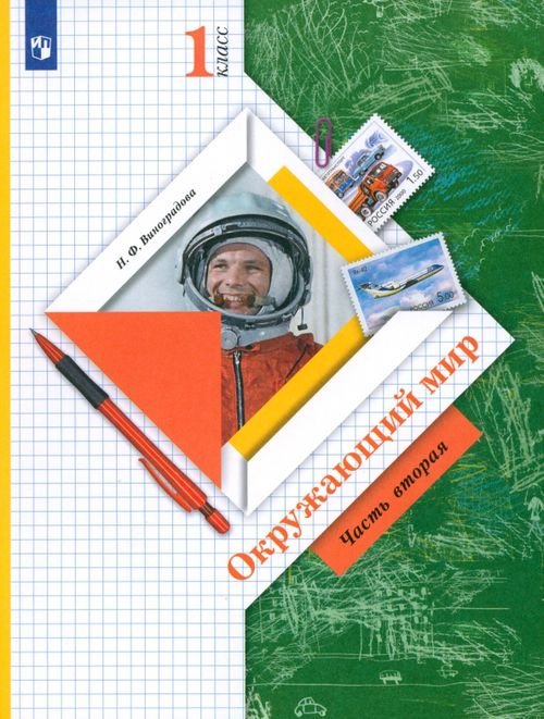 Начальная школа XXI в. Окружающий мир Окружающий мир. 1 класс. Учебник. В 2-х частях. ФГОС. Часть 2