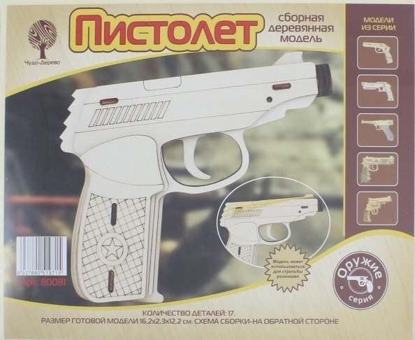 Сборная деревянная модель. Пистолет