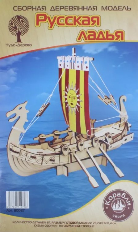 Сборная деревянная модель. Русская ладья