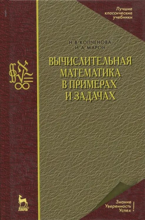 Учебники для ВУЗов. Специальная литература Вычислительная математика в примерах и задачах. Учебное пособие