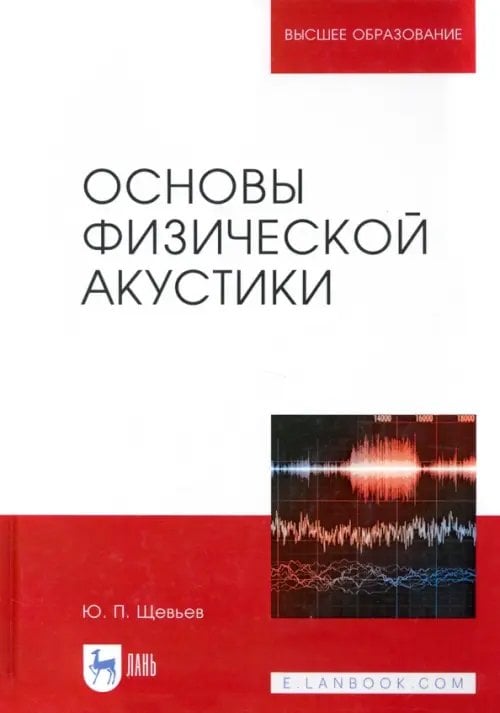 Учебники для ВУЗов. Специальная литература Основы физической акустики. Учебное пособие