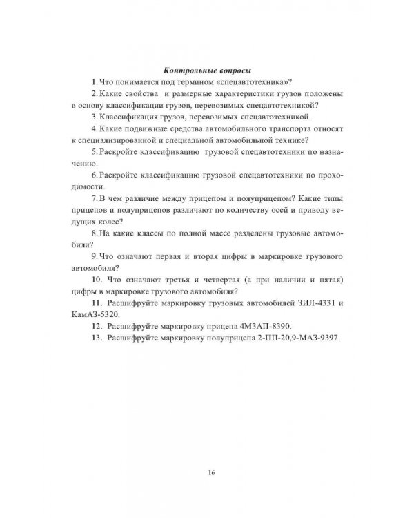 Специализированная и специальная автомобильная техника. Учебное пособие