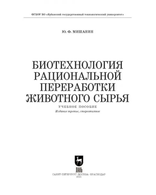 Дополнительное изображение книги «Биотехнология рациональной переработки животного сырья. Учебное пособие»