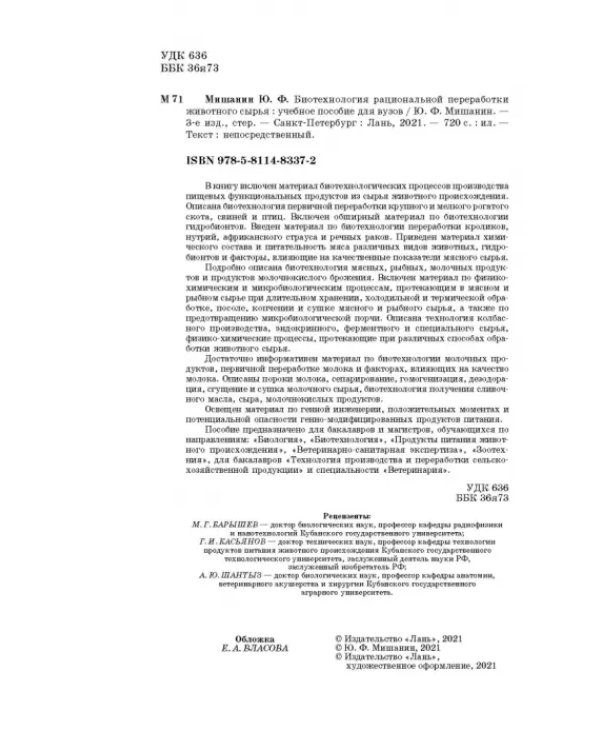 Дополнительное изображение книги «Биотехнология рациональной переработки животного сырья. Учебное пособие»