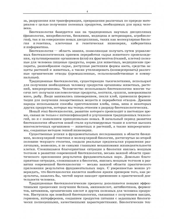 Дополнительное изображение книги «Биотехнология рациональной переработки животного сырья. Учебное пособие»