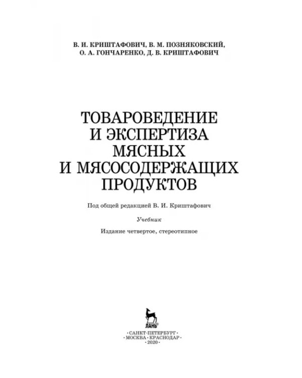 Товароведение и экспертиза мясных и мясосодержащих продуктов. Учебник