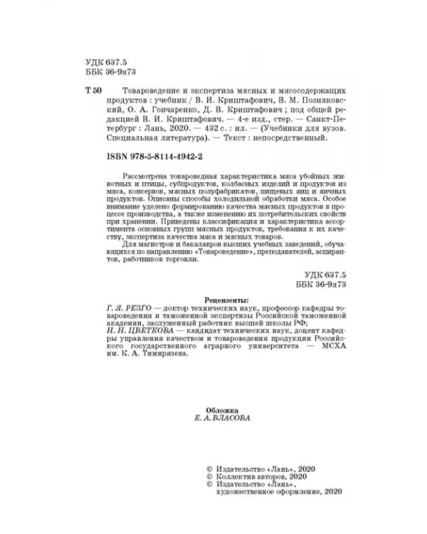 Товароведение и экспертиза мясных и мясосодержащих продуктов. Учебник