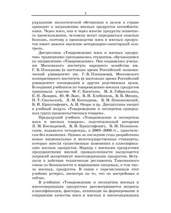 Товароведение и экспертиза мясных и мясосодержащих продуктов. Учебник