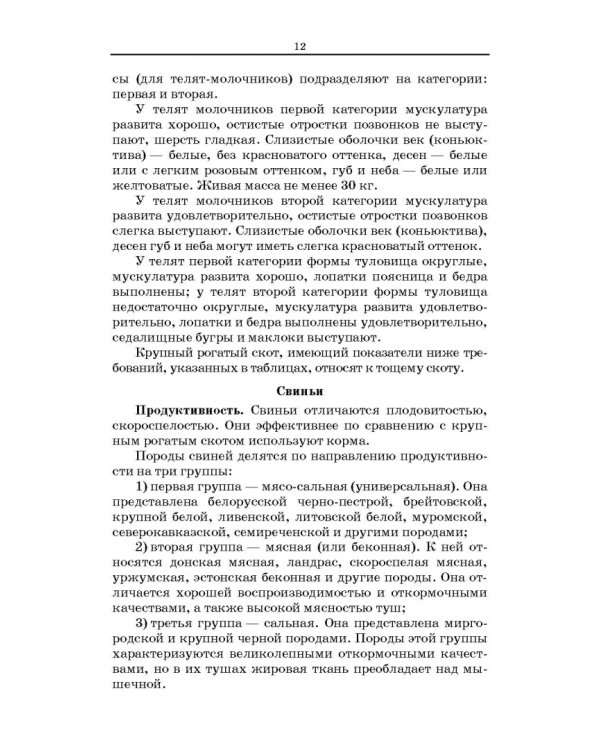 Товароведение и экспертиза мясных и мясосодержащих продуктов. Учебник