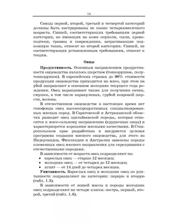 Товароведение и экспертиза мясных и мясосодержащих продуктов. Учебник