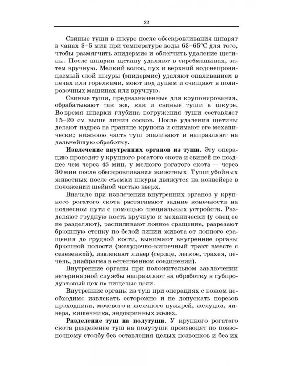 Товароведение и экспертиза мясных и мясосодержащих продуктов. Учебник