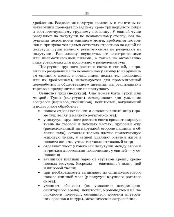 Товароведение и экспертиза мясных и мясосодержащих продуктов. Учебник