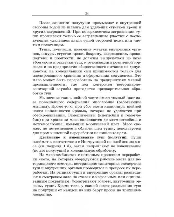 Товароведение и экспертиза мясных и мясосодержащих продуктов. Учебник
