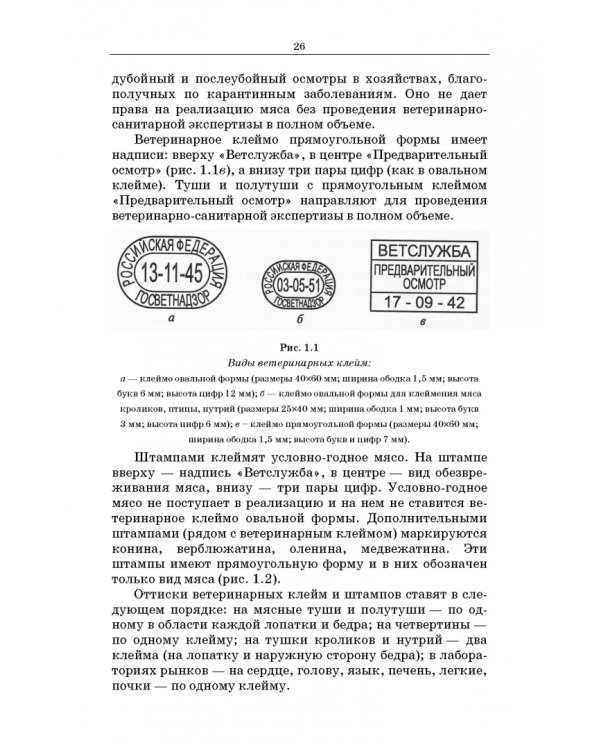 Товароведение и экспертиза мясных и мясосодержащих продуктов. Учебник