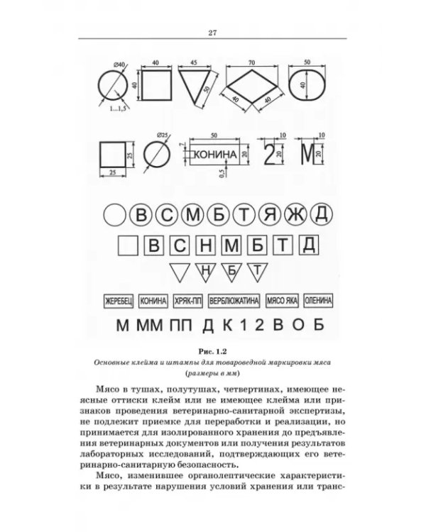 Товароведение и экспертиза мясных и мясосодержащих продуктов. Учебник