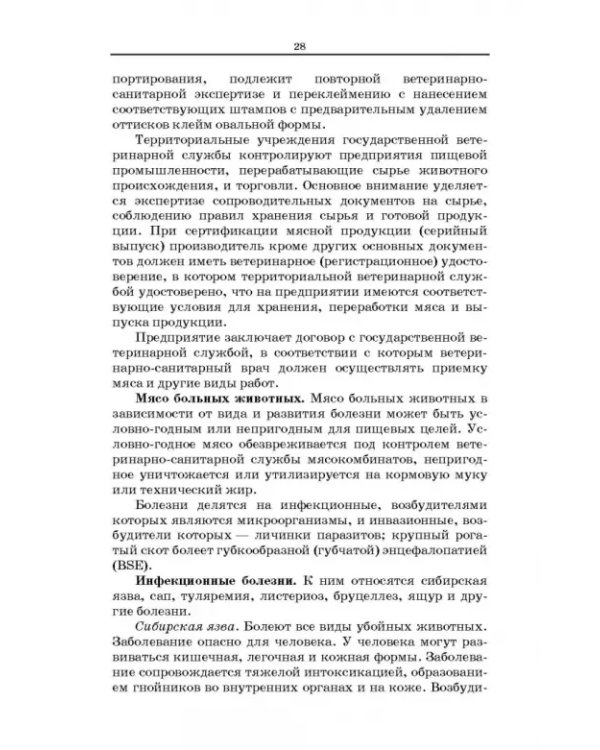 Товароведение и экспертиза мясных и мясосодержащих продуктов. Учебник