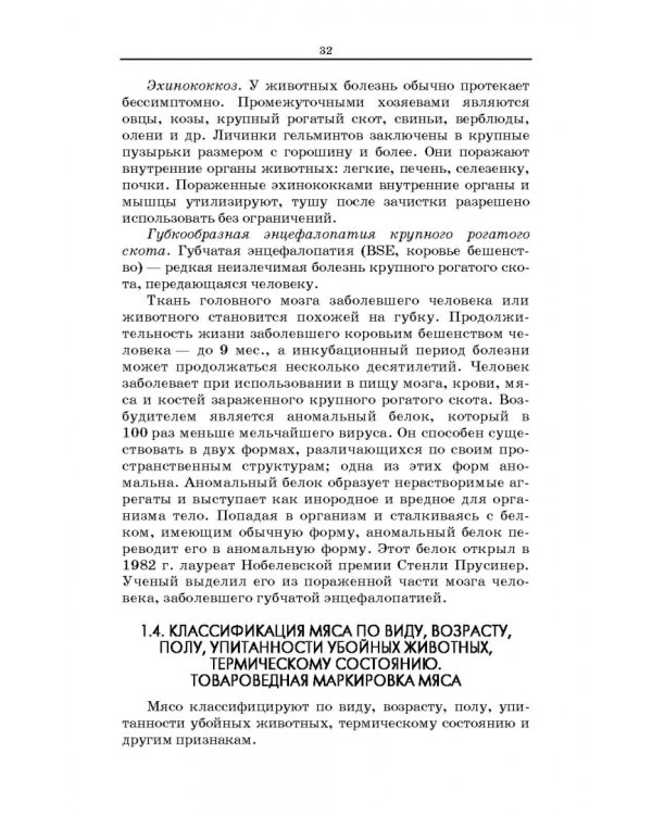 Товароведение и экспертиза мясных и мясосодержащих продуктов. Учебник
