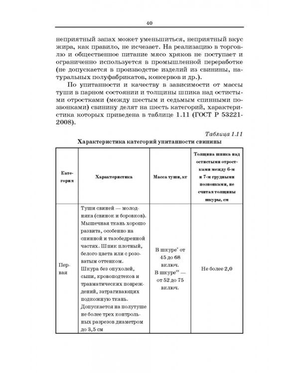 Товароведение и экспертиза мясных и мясосодержащих продуктов. Учебник