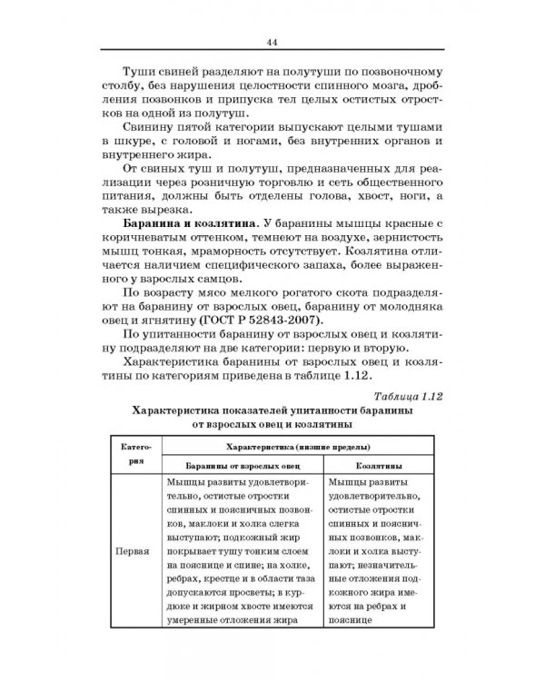 Товароведение и экспертиза мясных и мясосодержащих продуктов. Учебник