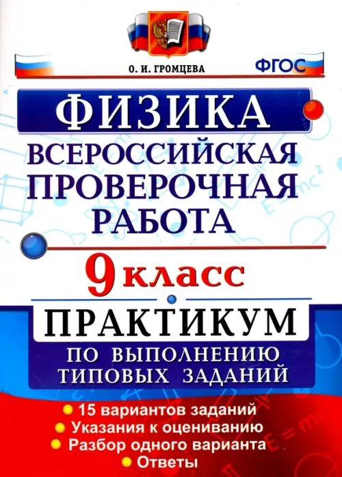 ВПР Практикум Всероссийская Проверочная Работа. Физика. 9 класс. Практикум. ФГОС
