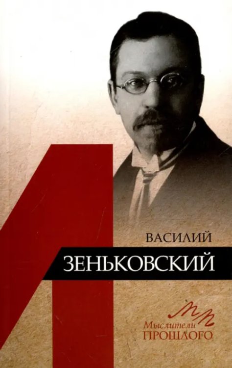 Мыслители прошлого Василий Зеньковский