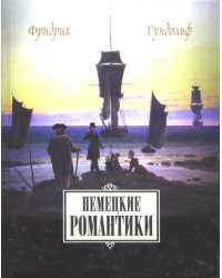 Немецкие романтики. Тик, Иммерман, Дросте-Хюльсхофф, Мерике