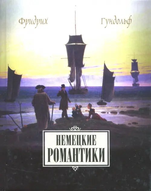 Немецкие романтики. Тик, Иммерман, Дросте-Хюльсхофф, Мерике