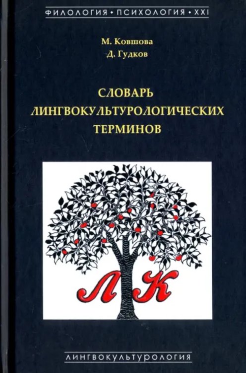 Филология. Психология. XXI Словарь лингвокультурологических терминов