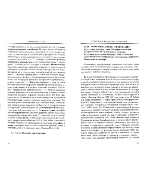 Словарь лингвокультурологических терминов