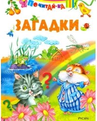 Загадки