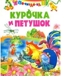 Курочка и петушок ( по К. Д. Ушинскому)