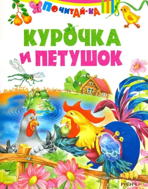 Почитай-ка Курочка и петушок ( по К. Д. Ушинскому)