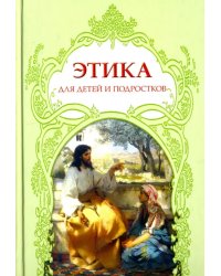 Этика для детей и подростков. Словарь понятий на основе мифов, библейских сюжетов, былин, легенд, пр