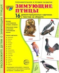Демонстрационные картинки &quot;Зимующие птицы&quot; (16 картинок)