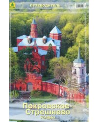 Усадьба Покровское-Стрешнево. Путеводитель