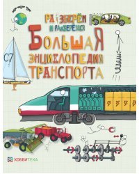 Большая энциклопедия транспорта