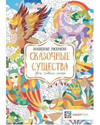 Сказочные существа. Цвета, символы, номера