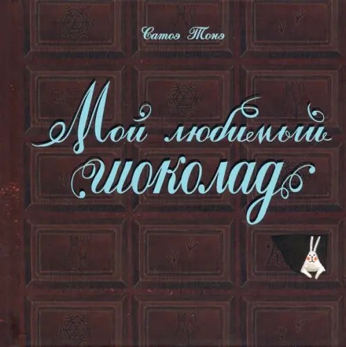 Мой любимый шоколад