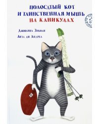 Полосатый кот и Таинственная мышь на каникулах