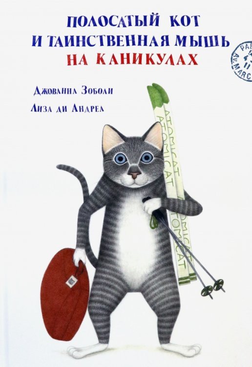 Полосатый кот и Таинственная мышь на каникулах