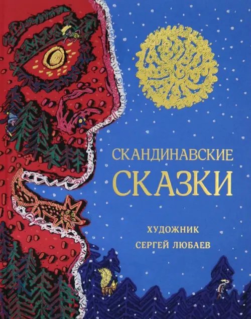Скандинавские сказки