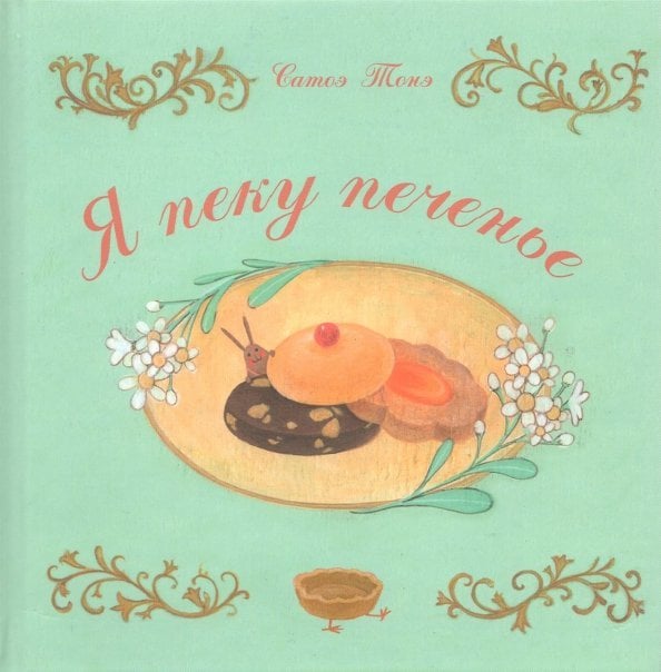 Обложка книги «Я пеку печенье» — Тоне Сатое, ISBN 9785433506053