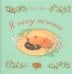 Обложка книги «Я пеку печенье» — Тоне Сатое, ISBN 9785433506053