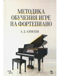 Методика обучения игре на фортепиано. Учебное пособие