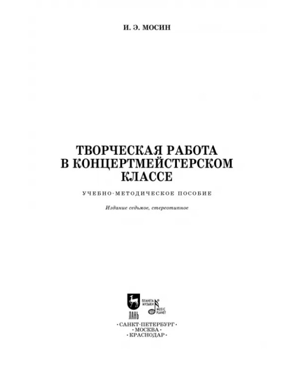 Творческая работа в концертмейстерском классе. Учебно-методическое пособие