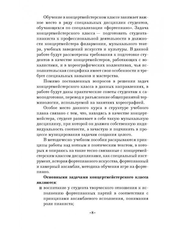 Творческая работа в концертмейстерском классе. Учебно-методическое пособие