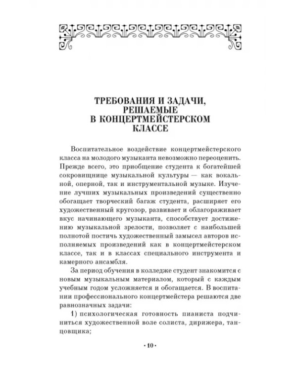 Творческая работа в концертмейстерском классе. Учебно-методическое пособие