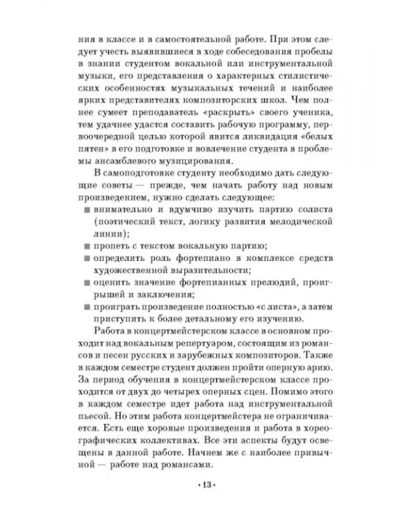 Творческая работа в концертмейстерском классе. Учебно-методическое пособие