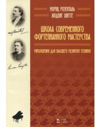 Школа современного фортепианного мастерства. Упражнения для высшего развития техники. Уч. пос.