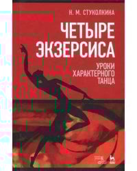 Четыре экзерсиса. Уроки характерного танца. Учебное пособие